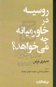 کتاب روسیه در خاورمیانه چه می‌خواهد؟ نوشته دمیتری ترنین