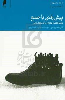 کتاب پیش‌رفتن با جمع: تجربه اقتصاد توده‌ای در آمریکای لاتین
