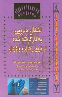 کتاب اشکال دارویی به کار گرفته شده از طریق رکتال و واژینال نوشته دیویداس. جونز