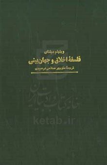 کتاب فلسفه اخلاق و جهان‌بینی