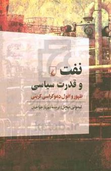 کتاب نفت و قدرت سیاسی: ظهور و افول دموکراسی کربنی
