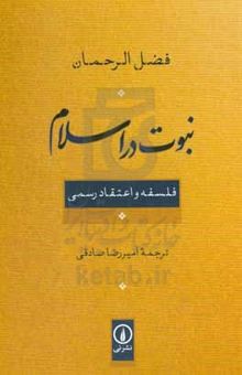 کتاب نبوت در اسلام: فلسفه و اعتقاد رسمی نوشته فضل رحمان،امیر مازیار