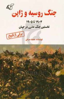 کتاب جنگ روسیه و ژاپن ۱۹۰۴ تا ۱۹۰۵م: نخستین جنگ مدرن در جهان نوشته محمد سرخی،طاهره آشتیانی