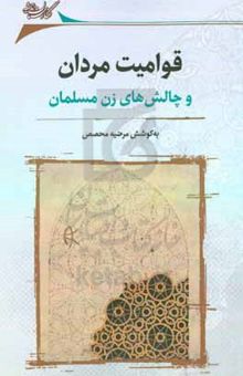 کتاب قوامیت مردان و چالش‌های زن مسلمان