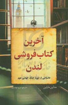 کتاب آخرین کتاب‌فروشی لندن: داستانی از دوره جنگ جهانی دوم نوشته مدلین مارتین