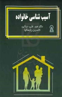 کتاب آسیب‌شناسی خانواده نوشته سیدعلی دربانی،کامدین پارساکیا،ریحانه عامری‌پویا