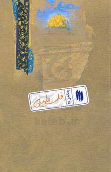 کتاب فلسطین/ره نامه ی 38