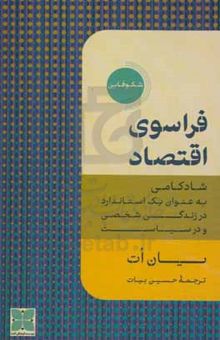 کتاب فراسوی اقتصاد: شادکامی به عنوان یک استندارد در زندگی شخصی و در سیاست نوشته جان اوت،سوده حجازی