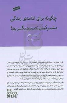 کتاب چگونه برای ادامه‌ی زندگی مشترکمان تصمیم بگیریم؟: ماندن یا رفتن