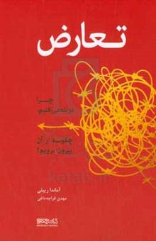 کتاب تعارض: (چرا در تله می‌افتیم، چگونه از آن بیرون برویم؟)