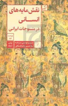 کتاب نقشمایه‌های انسانی در منسوجات ایرانی نوشته مریم مونسی‌سرخه،سارا حسین‌زاده‌قشلاقی