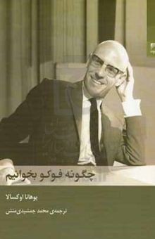 کتاب چگونه فوکو بخوانیم