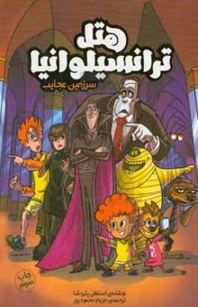 کتاب هتل ترانسیلوانیا: سرزمین عجایب