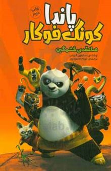 کتاب پاندای کونگ‌فوکار: صاعقه‌ی خشمگین