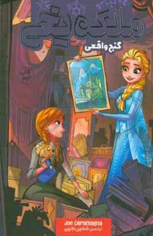کتاب ملکه‌‌ی یخی: گنج واقعی