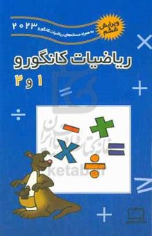 کتاب ریاضیات کانگورو ۱ و ۲