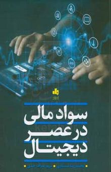 کتاب سواد مالی در عصر دیجیتال