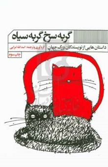 کتاب گربه سرخ، گربه سیاه: داستانهایی از ادبیات جهان