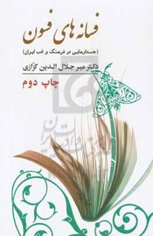 کتاب فسانه‌های فسون (جستارهایی در فرهنگ و ادب ایران)