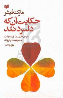 کتاب حکایت آن که دلسرد نشد: درسهایی برای رسیدن به موفقیت و ثروت