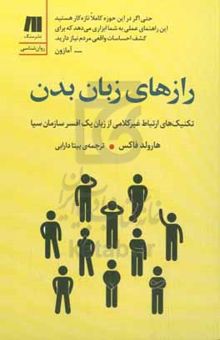 کتاب رازهای زبان بدن: تکنیک‌های ارتباط غیرکلامی از زبان یک افسر سازمان سیا نوشته هرولد فاکس،نرگس نظیف