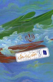 کتاب انقلاب اسلامی/ره نامه ی 15