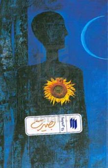 کتاب بصیرت/ره نامه ی 25