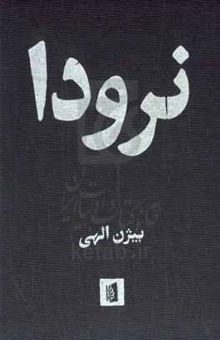 کتاب نرودا
