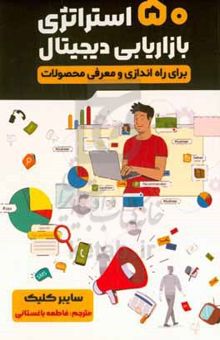 کتاب پنجاه استراتژی بازاریابی دیجیتال برای راه‌اندازی و معرفی محصولات