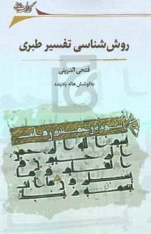 کتاب روش‌شناسی تفسیر طبری