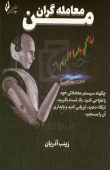 کتاب معامله‌گران من: چگونه سیستم معاملاتی خود را طراحی کنید، بک‌ تست بگیرید، ارتقاء دهید، ارزیابی کنید و پایداری آن را بسنجید.