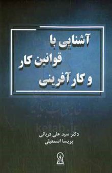 کتاب آشنایی با قوانین کار و کارآفرینی نوشته سیدعلی دربانی،پریسا اسمعیلی،کامدین پارساکیا