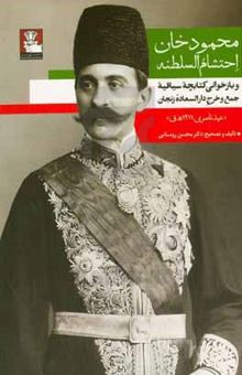 کتاب محمودخان احتشام السلطنه و بازخوانی کتابچه سیاقیه جمع و خرج دارالسعاده زنجان عهد ناصری ۱۳۱۱ه.ق