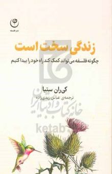 کتاب زندگی سخت است: چگونه فلسفه می‌تواند به ما کمک کند راه خود را پیدا کنیم نوشته کیرن ستیا،افسانه نظری