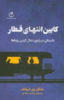 کتاب کابین انتهای قطار: داستانی درباره‌ی دنبال کردن رویاها نوشته میخائیل‌و. ایوانوف