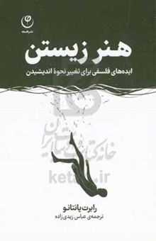 کتاب هنر زیستن: ایده‌های فلسفی برای تغییر نحوه‌ی اندیشیدن نوشته رابرت پانتانو،افسانه نظری