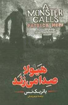 کتاب هیولا صدا می‌زند