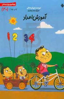 کتاب آموزش اعداد