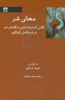 کتاب معنای شر: نگاهی انسان‌شناختی به گفتمان شر در فرهنگ‌های گوناگون