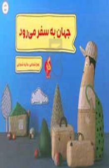 کتاب جهان به سفر می‌رود نوشته زهرا شجاعی،حانیه شجاعی،زهرا صنعتگران،راحله پورآذر