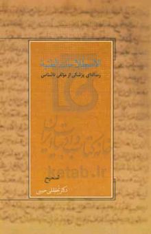 کتاب الاصطلاحات الطبیه