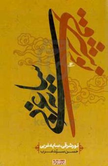 کتاب نور شرقی سایه غربی