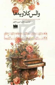 کتاب والس کلاویه‌ها