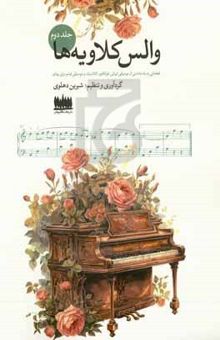 کتاب والس کلاویه‌ها