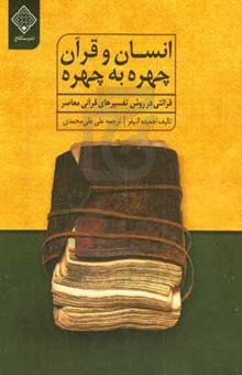 کتاب انسان و قرآن چهره به چهره: (قرائتی در روش تفسیرهای قرآنی معاصر)