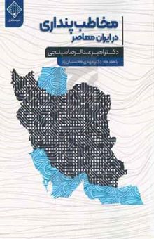 کتاب مخاطب‌پنداری در ایران معاصر