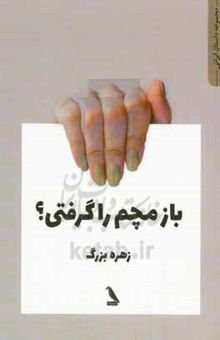 کتاب باز مچم را گرفتی؟