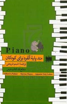 کتاب Piano متد پایه آلفرد برای کودکان