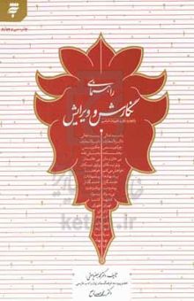 کتاب راهنمای نگارش و ویرایش با اصلاحات جدید و تجدید نظر کلی بر اساس شیوه‌نامه فرهنگستان زبان و ادب فارسی