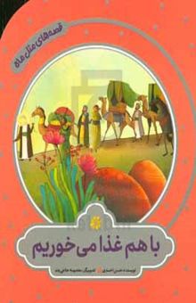 کتاب باهم غذا می‌خوریم